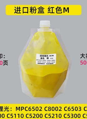 理光复印机C6502 8002碳粉C5110粉筒5100S粉盒C6503 8003彩色粉盒