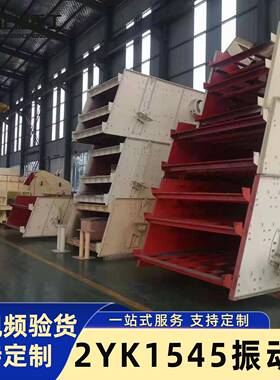 2YK1545型多层振动筛煤炭矿石砂石分级筛选设备工业振动筛分机