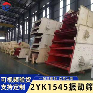 2YK1545型多层振动筛煤炭矿石砂石分级筛选设备工业振动筛分机