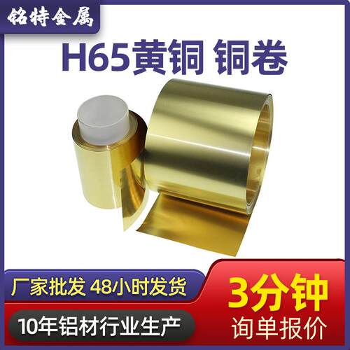 厂家国标H65黄铜卷五金铝板黄铜带皮铜箔精密切割分条黄铜片