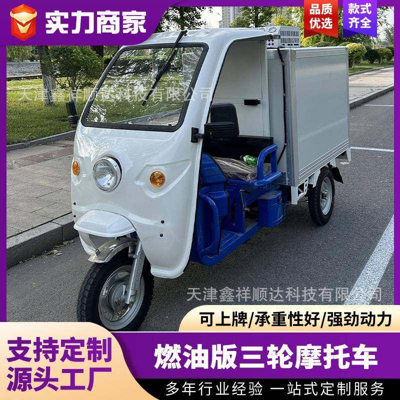 燃油三轮摩托车冷链运输车冷藏保鲜制冷可铁架发货油电两用偏三轮