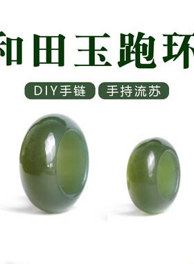 古风diy饰品配件天然青海料黄口和田玉跑环玉石手串跑环配件