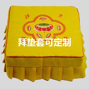 提花布拜凳套红色拜垫套皮革跪垫套打坐跪黄色拜垫套莲花套布套