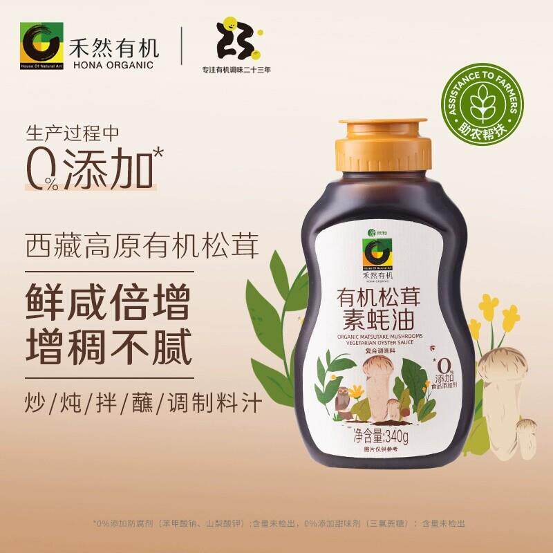 禾然有机松茸素蚝油340g家用酱料耗油蚝油调味料纯净素食宝宝儿童