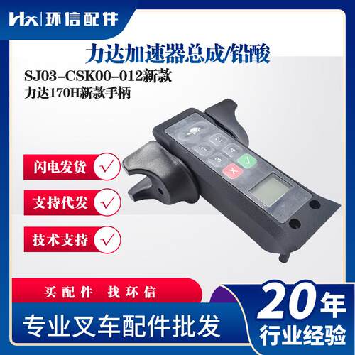 力达加速器总成/铅酸SJ03-CSK00-012新款力达新款操作手柄配件