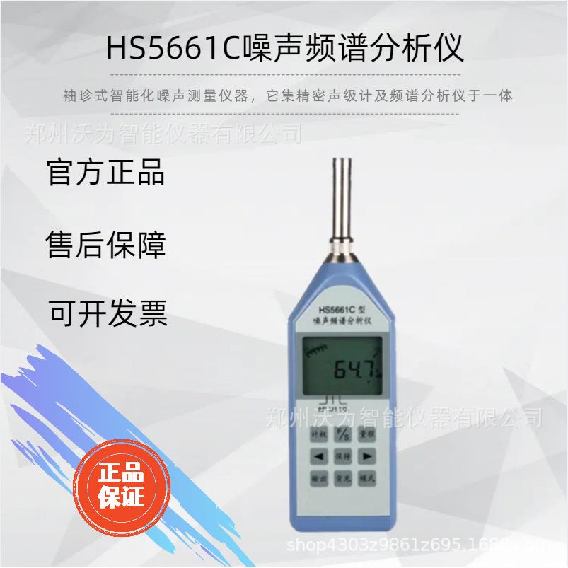 HS5661C型噪声频谱分析仪
