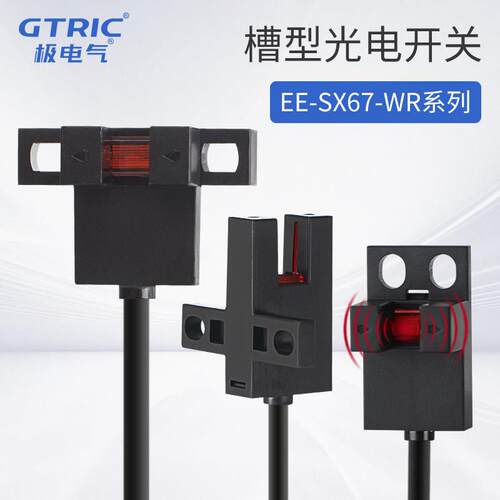 极电气U槽型光电开关EE-SX670/671/672/674-WR带线感应限位感测器