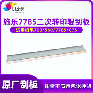 原厂 施乐7785二次转印辊刮板700 J75 C75 6680 7780 550 560 570