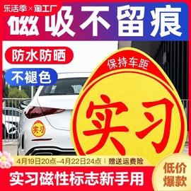 实习车贴磁性标志新手上路车贴纸女司机磁吸汽车实习保持车距车标