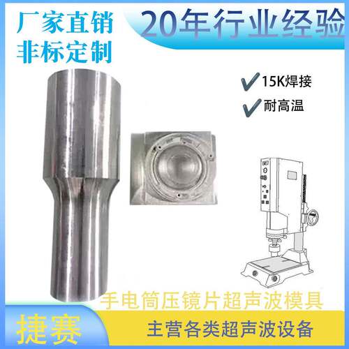 东莞长安15K手电筒压镜片超声波模具超声波塑料焊接模具