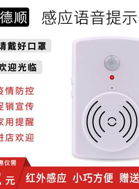 德顺DS-1818疫情防控语音提示器来人提醒进门门铃感应迎宾器喇叭