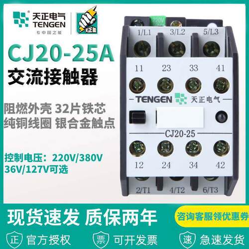 TENGEN/天正电气CJ20-25A银触点36V110V220V380V交流接触器