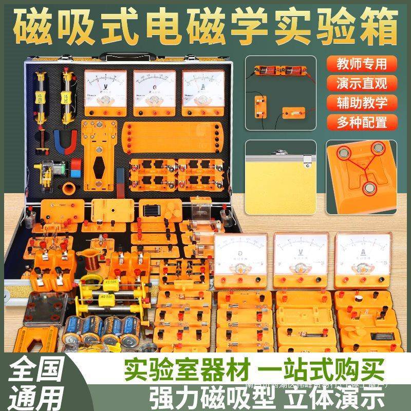 电学演示箱磁吸式老师用教具教师版磁性吸附黑板初中物理实验器材