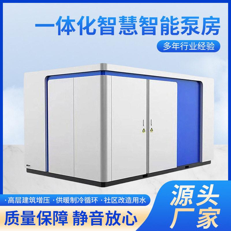无负压加厚设计数字集成智慧泵房远程控制噪音低恒压变频给水泵