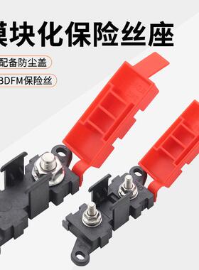 房车改装配件模块化保险丝座叉栓式保险丝盒带防尘盖BDFS熔断器