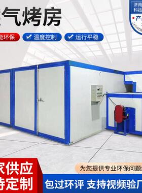 烤漆房全套静电喷塑设备家具烘干房加热温固化工业温烤漆房