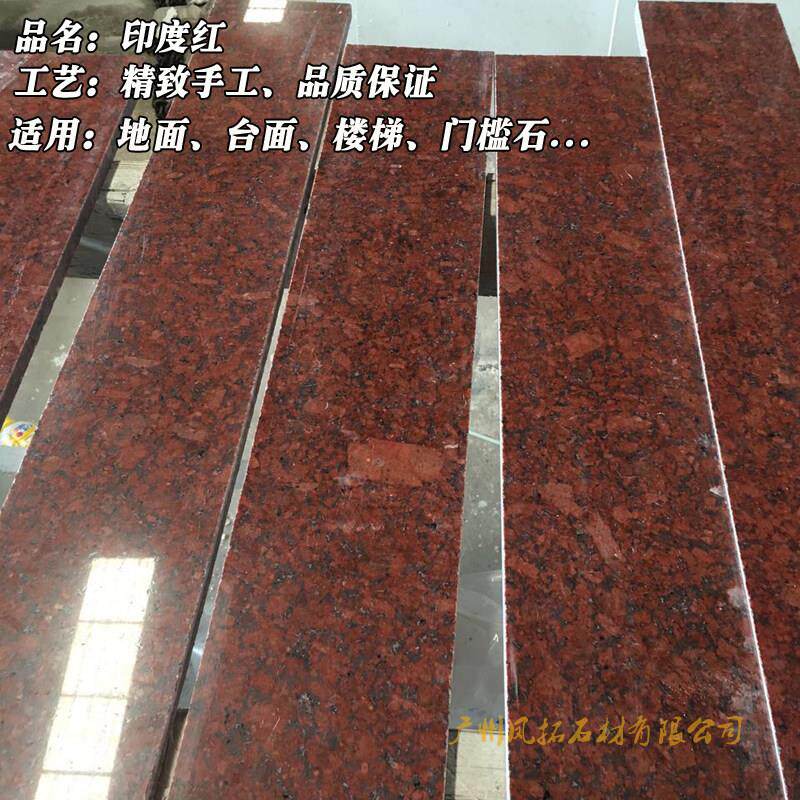 天然花岗岩大理石印度红门槛石楼梯地面 台面 线 线条广州市上门