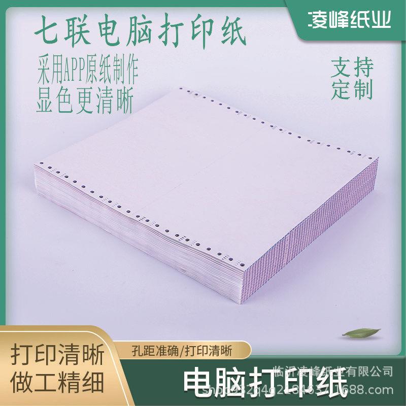 打印纸生产七联电脑打印纸出库单销售单三联四联五联六联加工