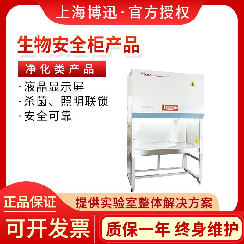 上海博迅BS1C-菌1060/360B2超物WSY净化无无尘生安全柜 实验室工