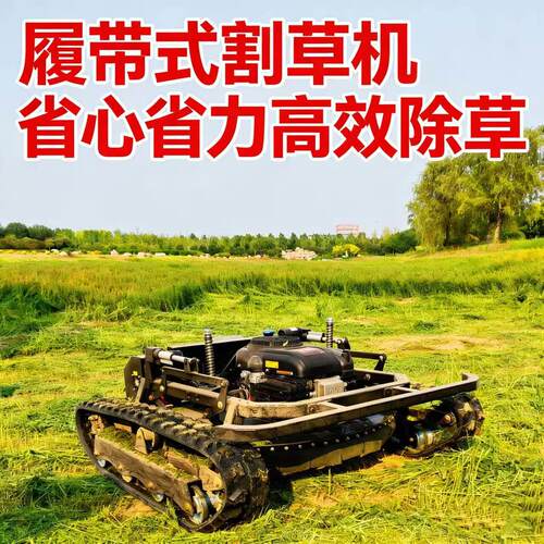 小型遥控履带式割草机 农业拓荒全地形履带式除草机 汽油碎草机