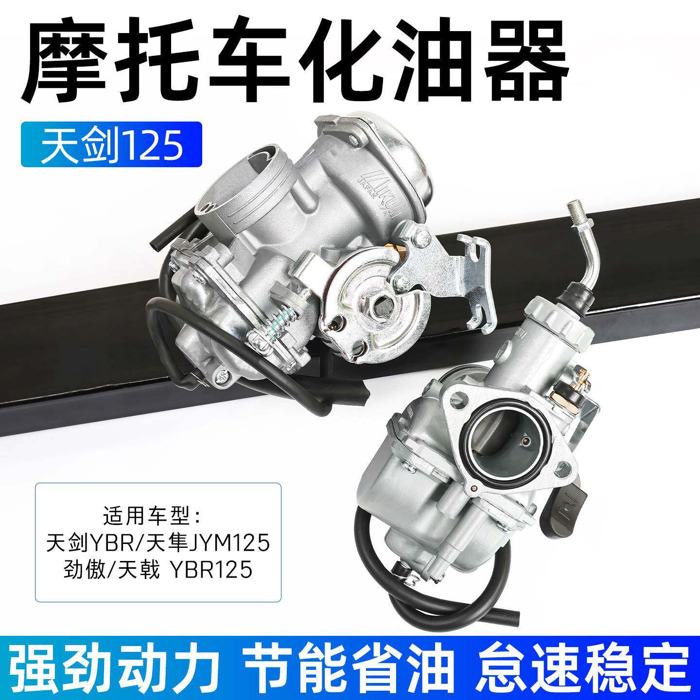适用山叶JYM125-2-3汽化器天剑125化油器天戟劲傲国二/三燃油器