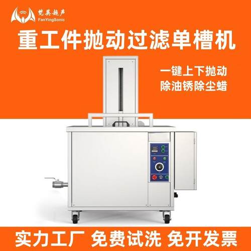 大功率工业用单槽除油锈过滤循环升降抛动一体式模具超声波清洗机