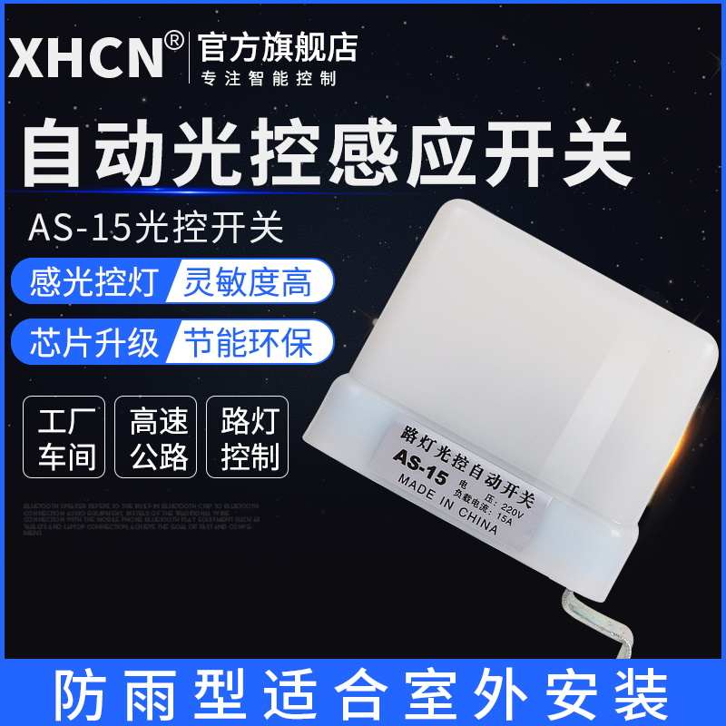 AS-15防雨型自动光感应延时智能路灯光控开关控制器公园家用220V