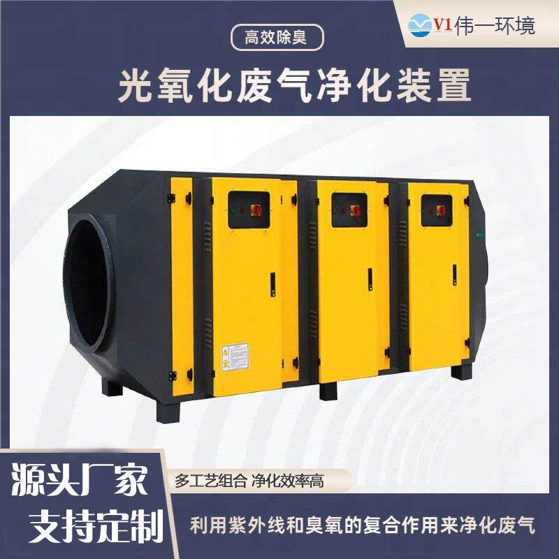 厂家直供光氧化废气净化装置uv光解净化器喷漆废气净化设备