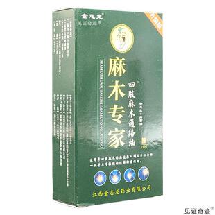 【官方正品】金志龙麻木专家四肢麻木通络油15ml颈肩腰腿保健液