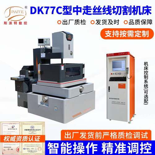 DK77-C型线切割机床高精密数控中走丝线切割机床中走丝线切割