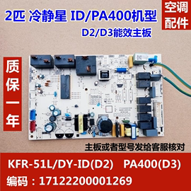 适用美的2匹冷静星柜机空调，内主板kfr-51ldy-id(d2)pa400(d3)