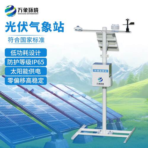 光伏气象站环境温度风速风向仪太阳辐射检测系统分布式WXTZ1监测
