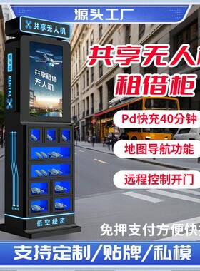 智能共享无人机设备扫码随借随还物品归还识别格子柜源头工厂直售