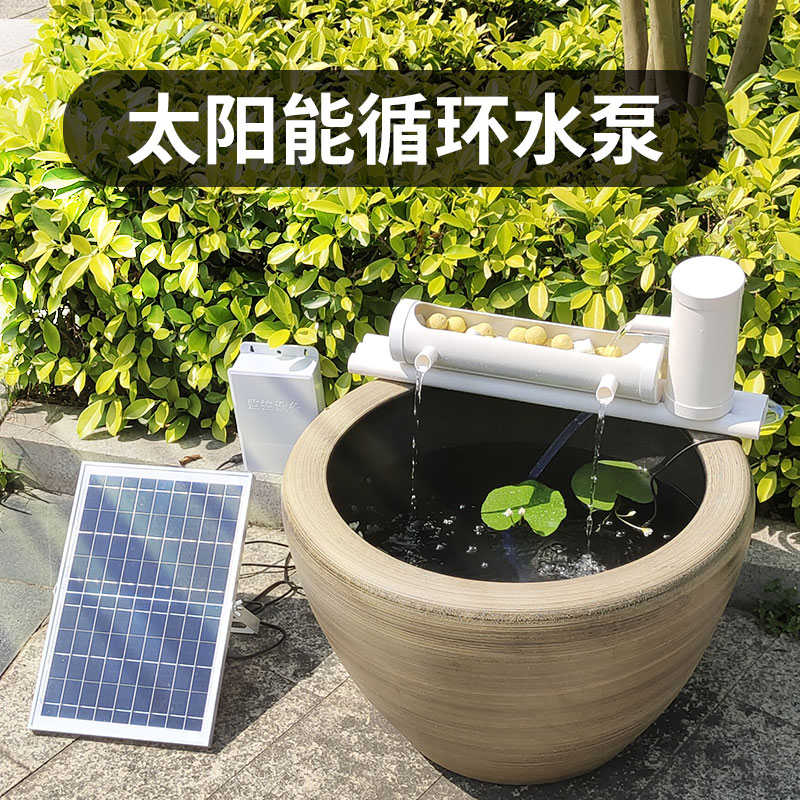 太阳能过滤循环水泵瓷缸圆形瓦缸古法养鱼潜水泵户外净水流水摆件