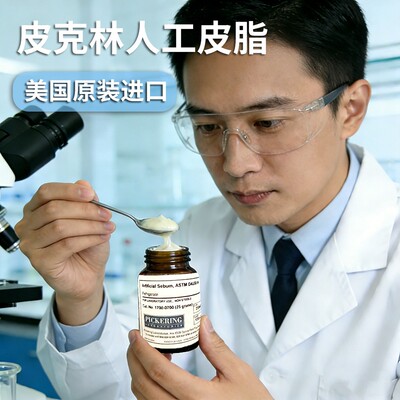 原装Pickering人工皮脂 ASTM D4265-14 1700 美国人造油脂