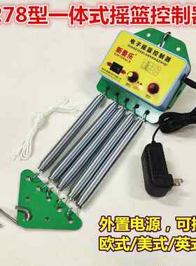 婴儿摇篮器摇床潮汕电动上下摇篮电动器控制器自动摇窝摇床驱动器