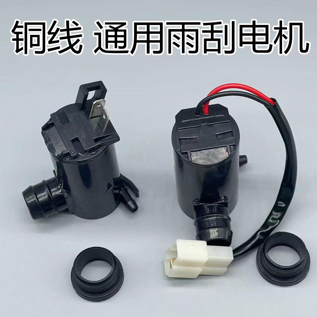适东风小康K01-K07-K17二代 雨刮喷水壶雨刷喷水电机 马达 喷水泵
