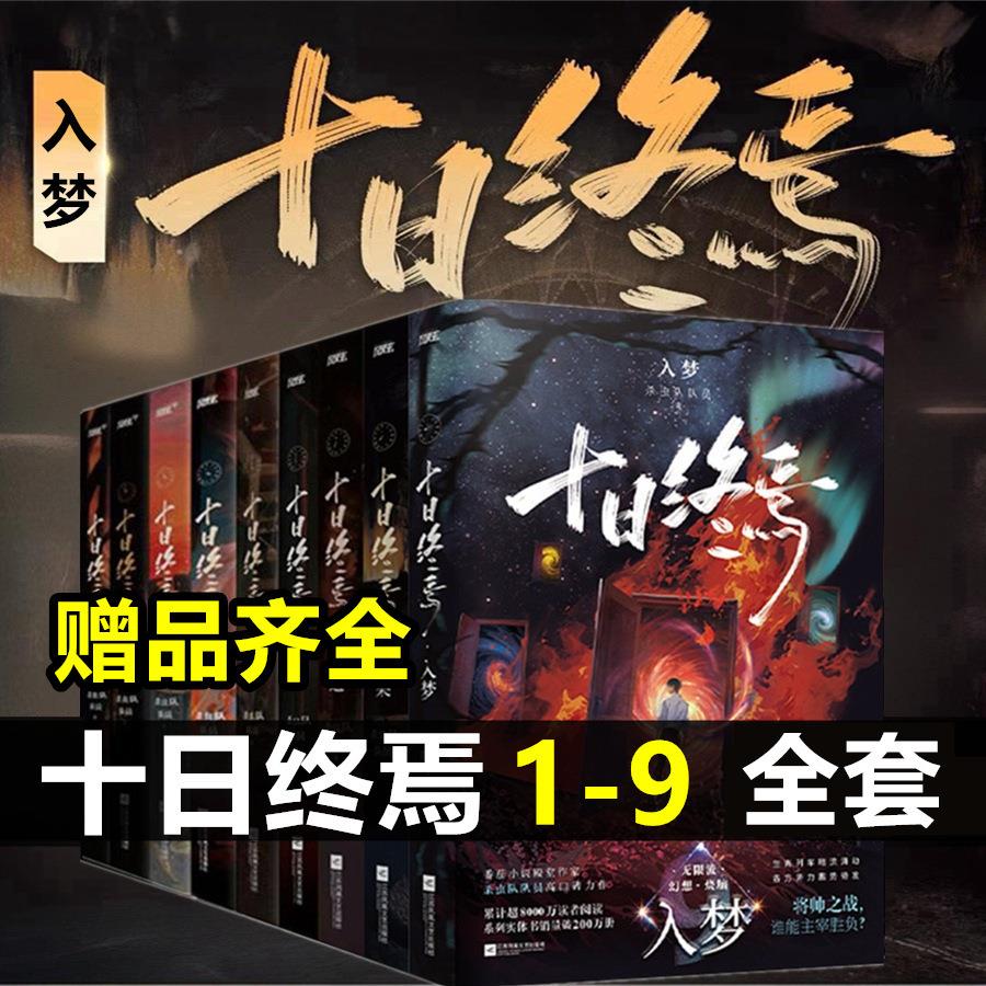十日终焉全套123456789入梦因果极道囚笼迷城不息乐园万相白羊书