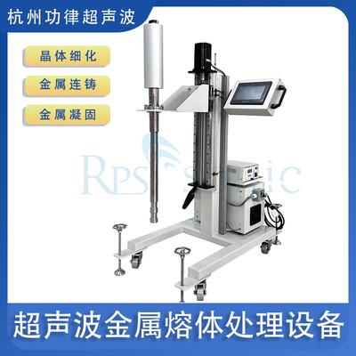 超声波金属熔体处理器带自动升降支架凝固组织细化晶粒处理设备