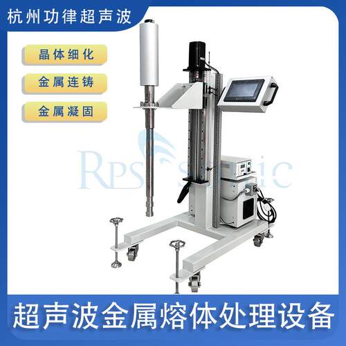 超声波金属熔体处理器带自动升降支架 凝固组织细化晶粒处理设备
