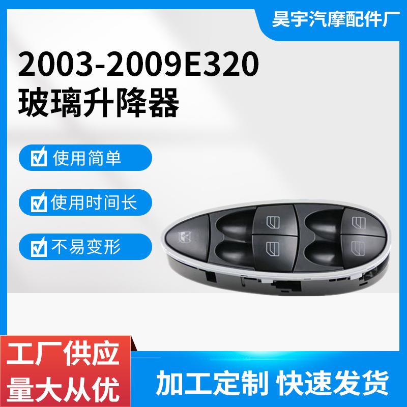 适用于2003-2009E320奔驰W211S211玻璃升降器开关2118210058