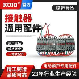 接触器跑车配件环链电动葫芦配件0.5t1吨2吨3吨5吨通用
