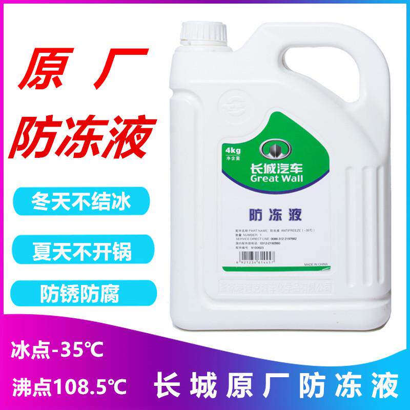 适配长城C30C50炫丽哈弗H1H2H6M4M6H7风骏原厂防冻液发动机冷却液