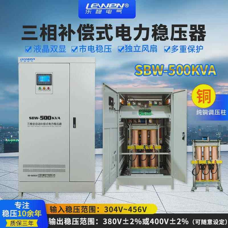 乐稳三相全自动补偿式大功率工业380V电源升压稳压器SBW-500KVA