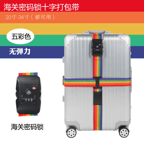 学生旅行箱皮箱加固捆绑带行李箱绑带一字十字密码锁拉杆箱打包带