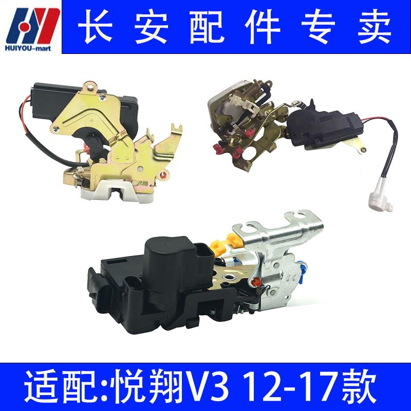 适配长安悦翔V3 12-17款前门后门主副车门锁块总成闭锁器体带电机