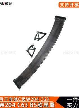 适用于奔驰C级W204W205BS款尾翼碳纤维改装定风翼扰流板大包围