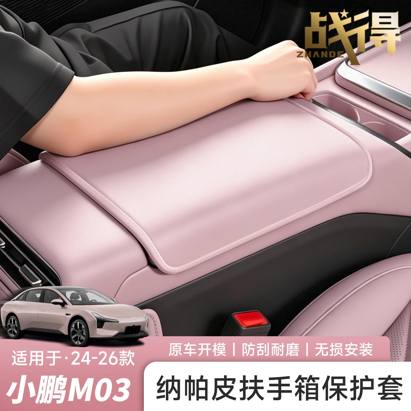 适用于小鹏MONA M03中央扶手箱保护皮革套内饰配件装饰改装用品图片