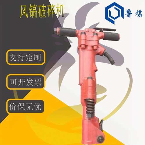 煤安认证破碎机快速抽纤作业效率高快速破碎物体B87C型风镐