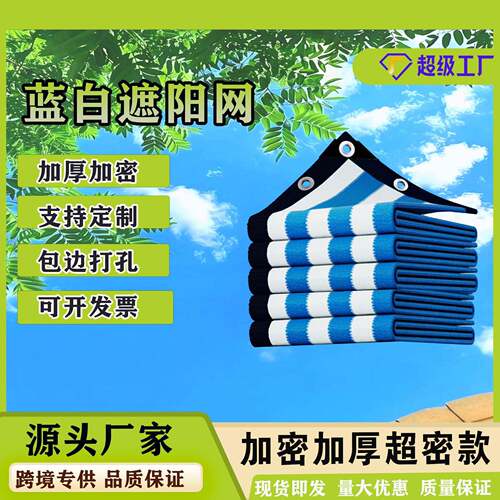 蓝白条纹遮阳网防晒网隔热网HDPE阳台庭院户外楼顶阳台遮光保温